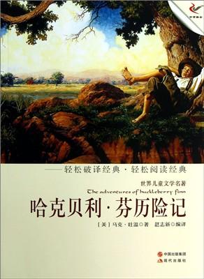 读《哈克贝利·芬历险记》后的感想