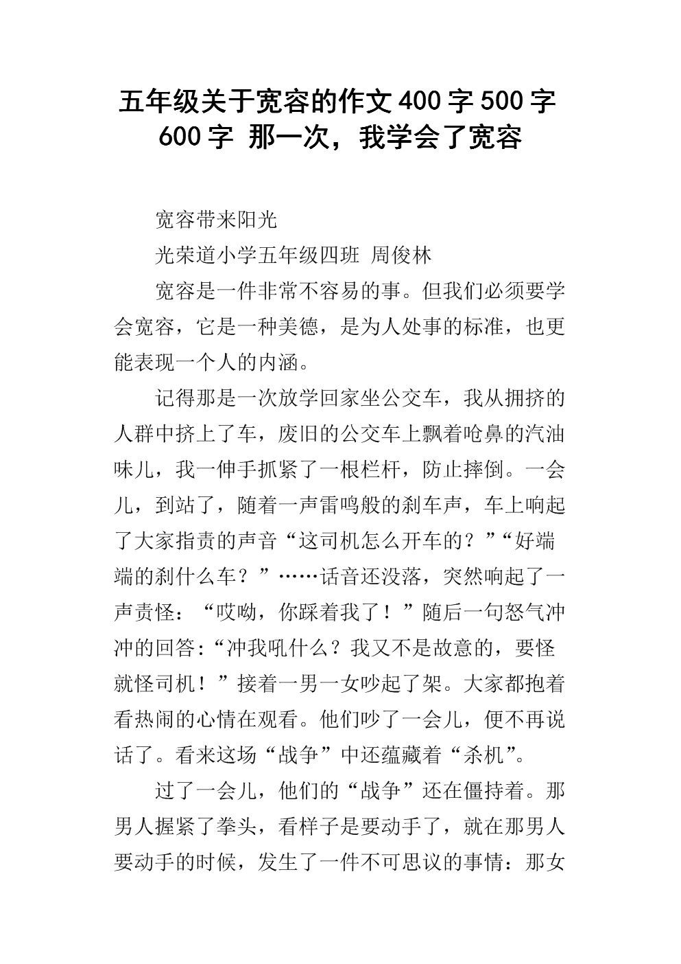 我学会宽容的作文