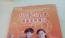 少年向上真善美伴我行读后感800字