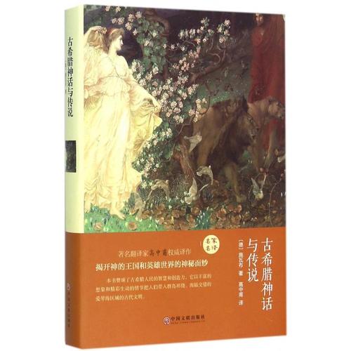 读《希腊神话传说》后的感想