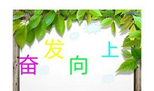 奋发向上崇德向善读后感500字