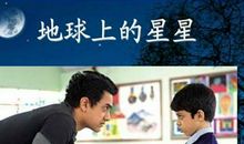 地球上的星星读后感