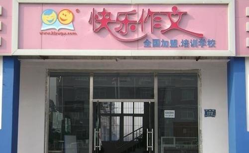 什么是快乐作文