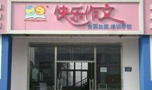 什么是快乐作文