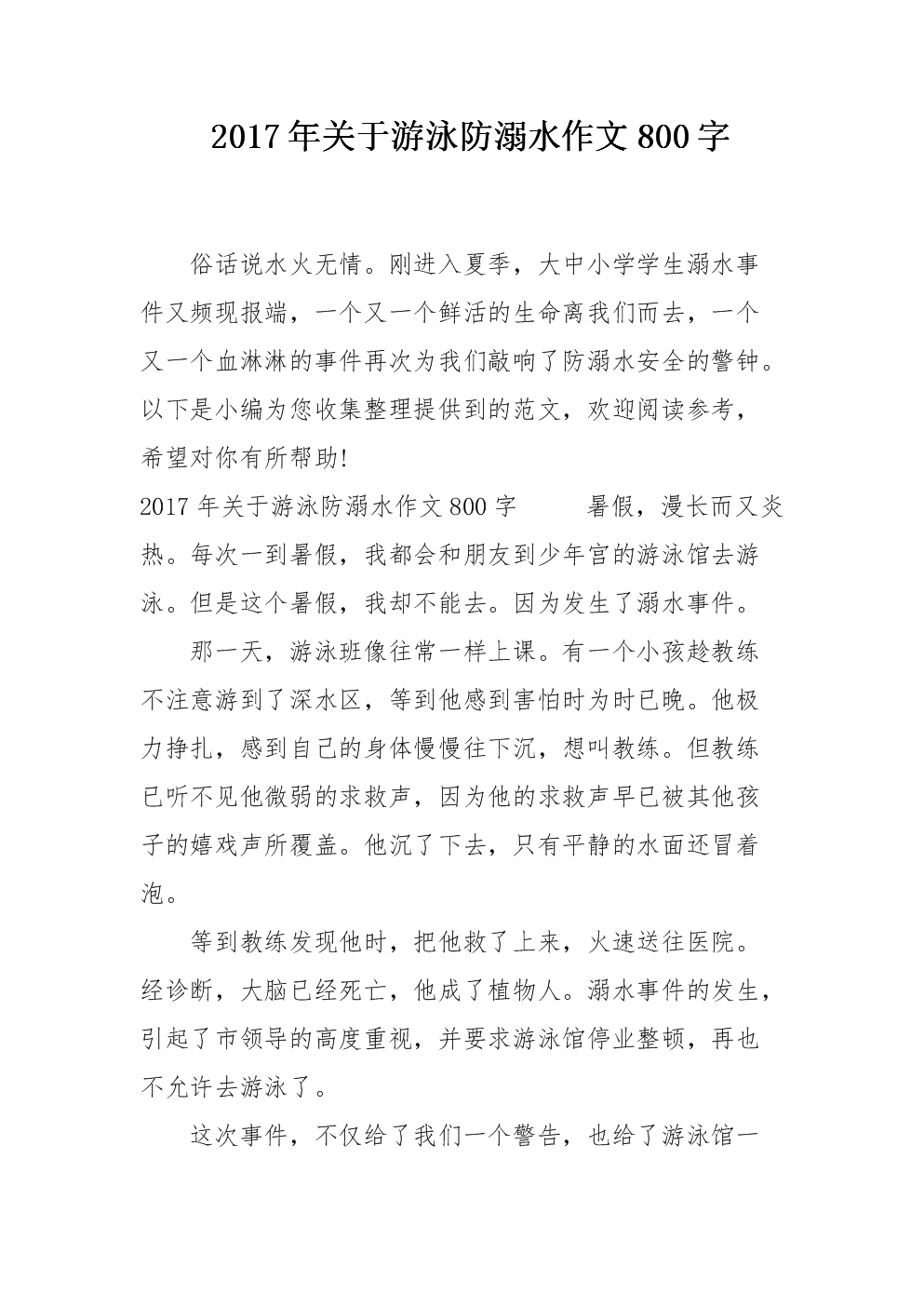 防溺水作文400字