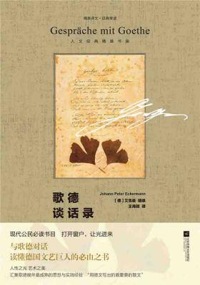 评论歌德的演讲