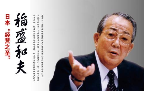 关于稻盛德的思想管理的思考