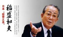 稻盛和夫心灵管理读后感