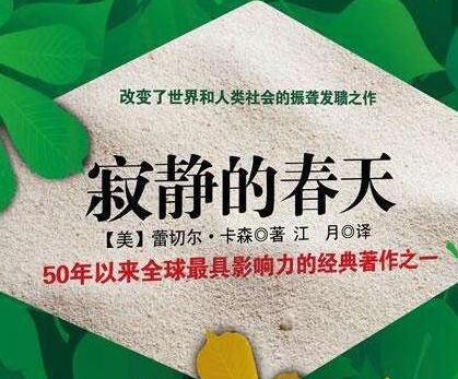 读《寂静的春天》后的感想