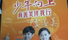 少年向上真善美伴我行读后感400字