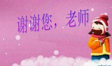 谢谢你老师