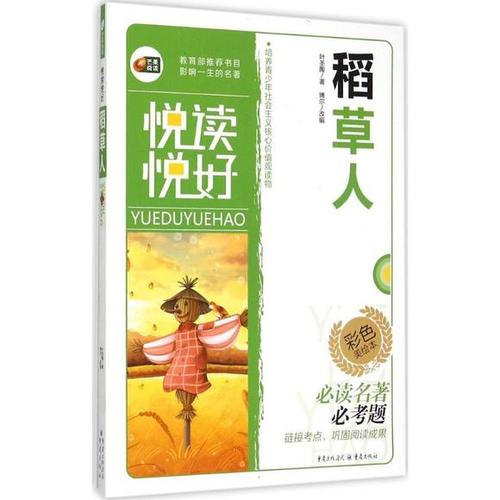 阅读后的稻草人含羞草