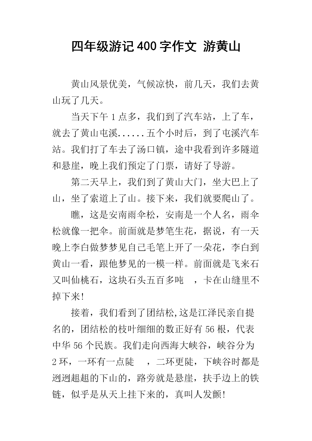 黄山旅游笔记组成800字