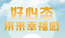 心态决定幸福读后感