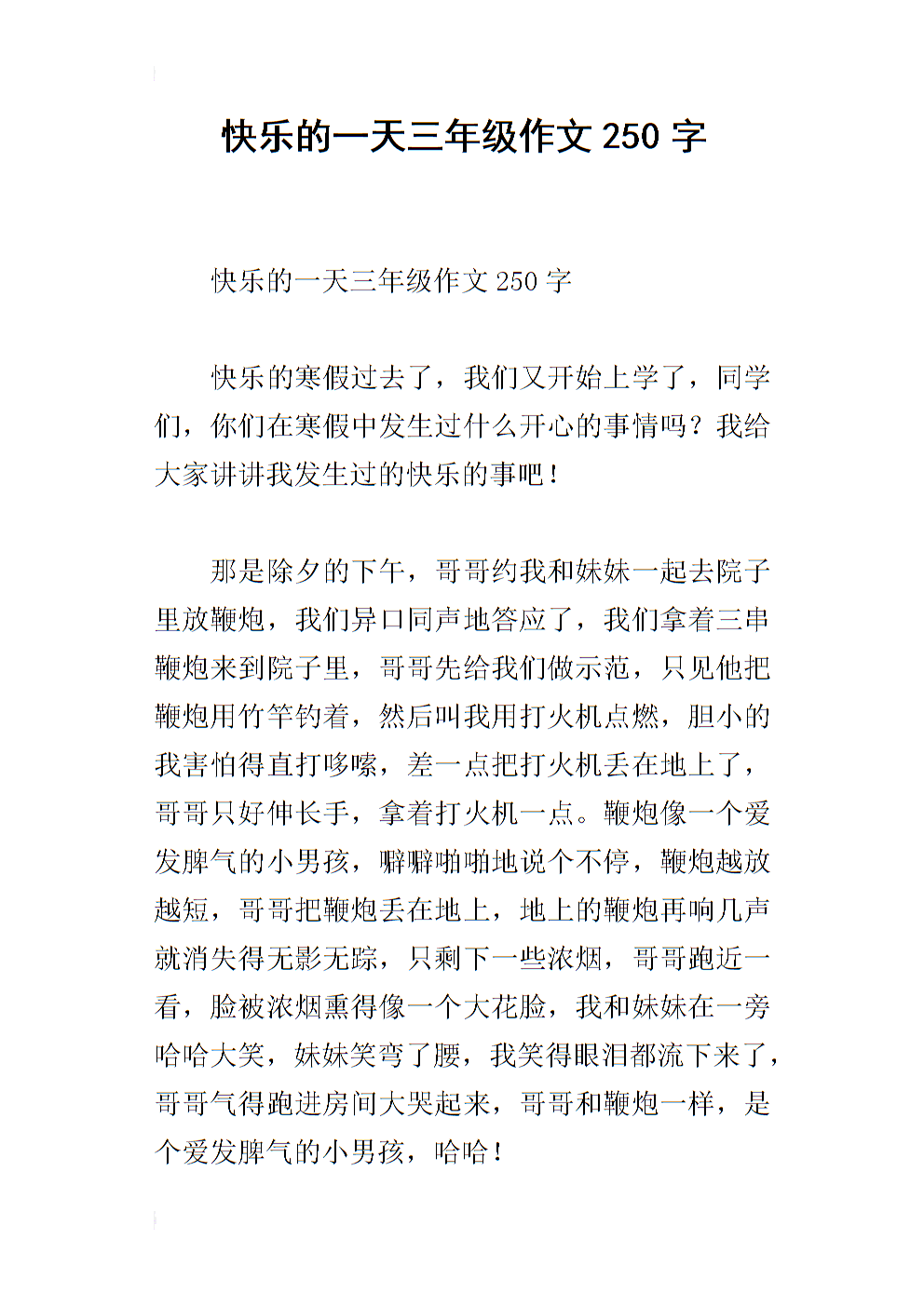 快乐的一天400字
