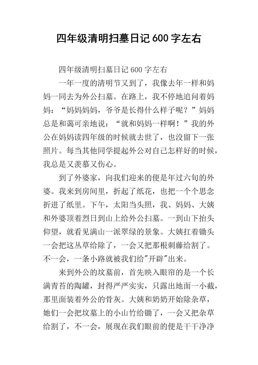 清明节坟墓日记