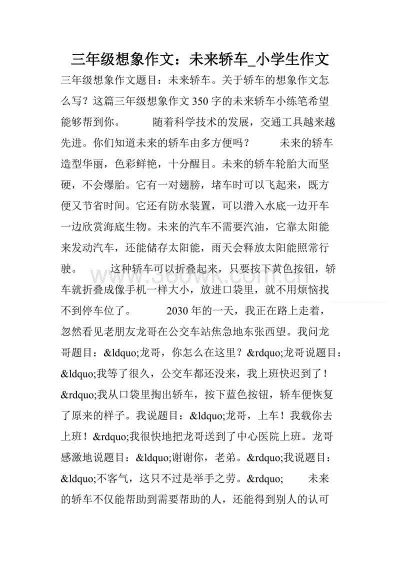 未来汽车构图600字