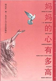看完《母亲的心有多高》