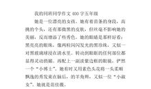 我的同学作文350字