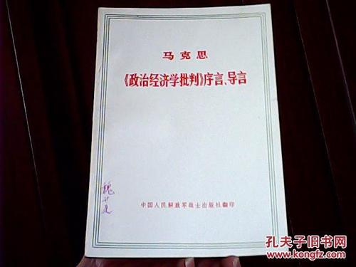 关于政治经济学批判的思考
