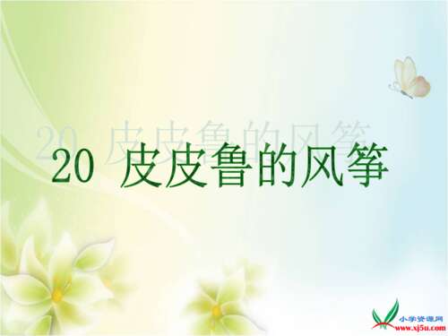 皮皮鲁的风筝延续