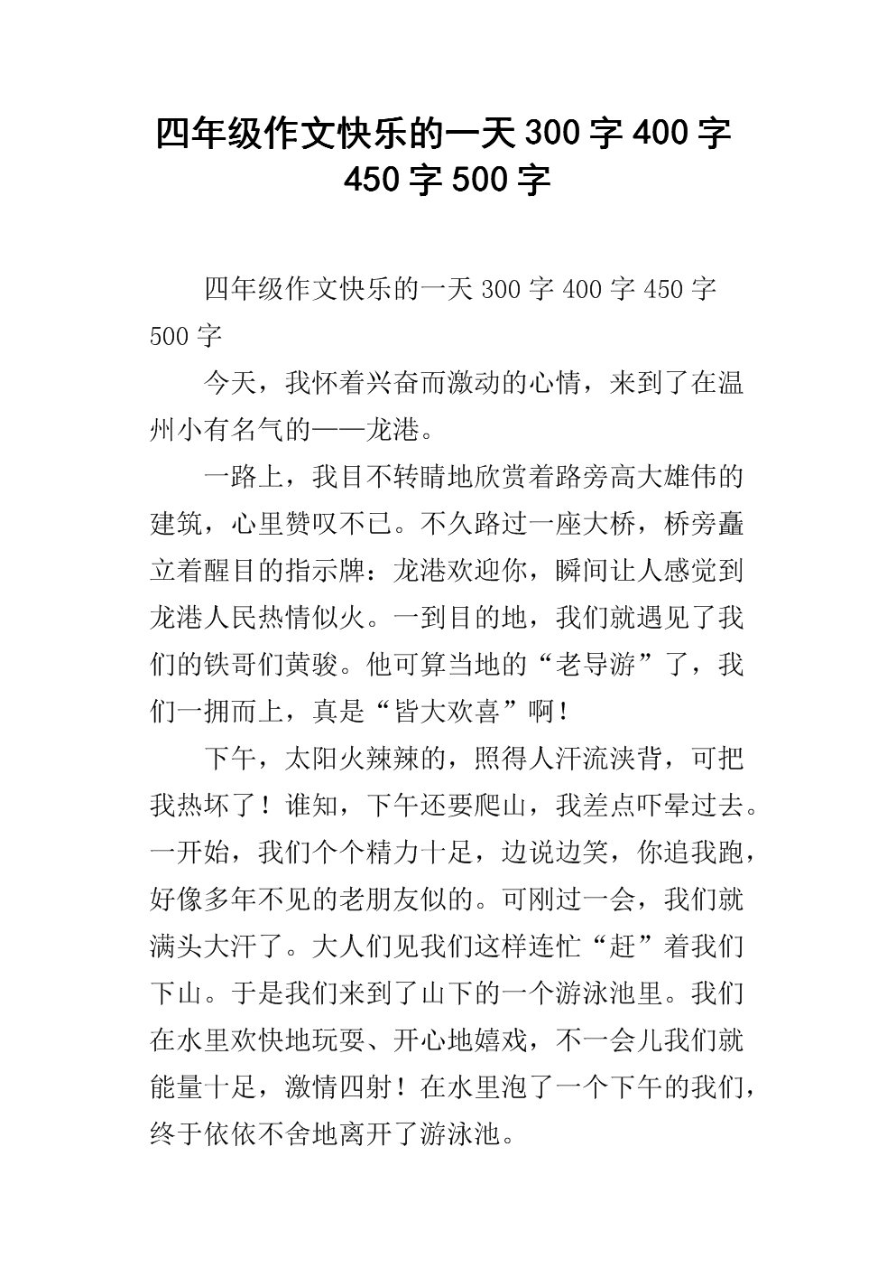 快乐的一天作文400字