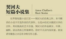 《契诃夫中短篇小说选》读后感