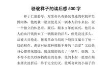 骆驼祥子读后感450字