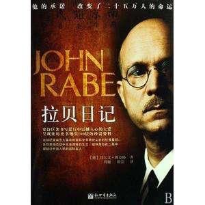 关于拉贝日记的思考