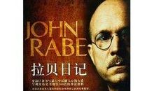 拉贝日记观后感