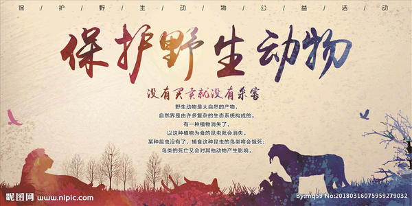 保护野生动物的成分