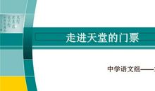 走进天堂的门票读后感