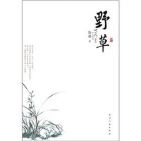 关于阅读“野草”的思考