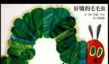 好饿的毛毛虫读后感