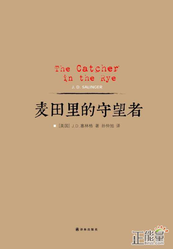 麦田守望者》阅读后有800个单词