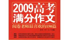 2015年高考满分作文浙江卷：文品即人品