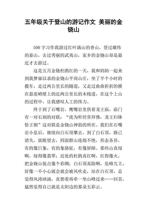 写登山作文