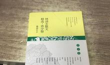 林清玄散文读后感1000字