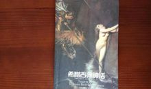 《希腊古典神话》读后感