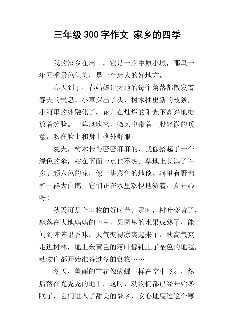 家乡的四个季节组成300个单词