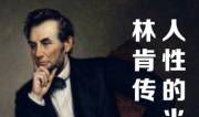 《林肯传》读后感