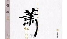 萧红作品读后感