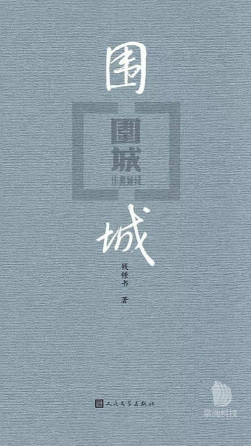 看完被围困的城市