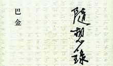 巴金随想录读后感