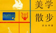 《美学散步》读后感