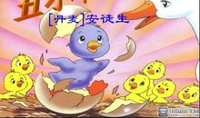 安徒生丑小鸭读后感