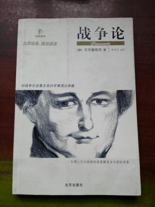 关于战争理论的思考