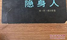 隐身人读后感