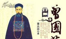 《曾国潘传》读后感