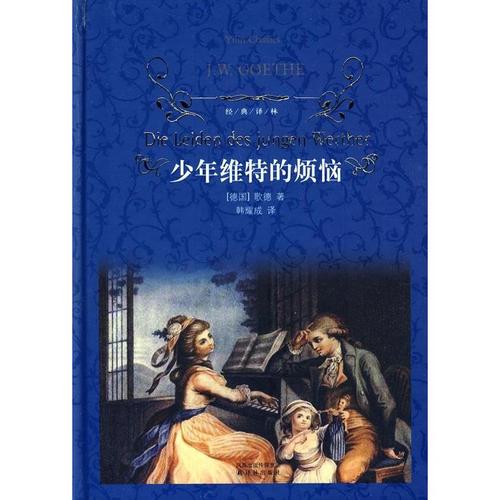 关于阅读《青年维特的烦恼》的思考